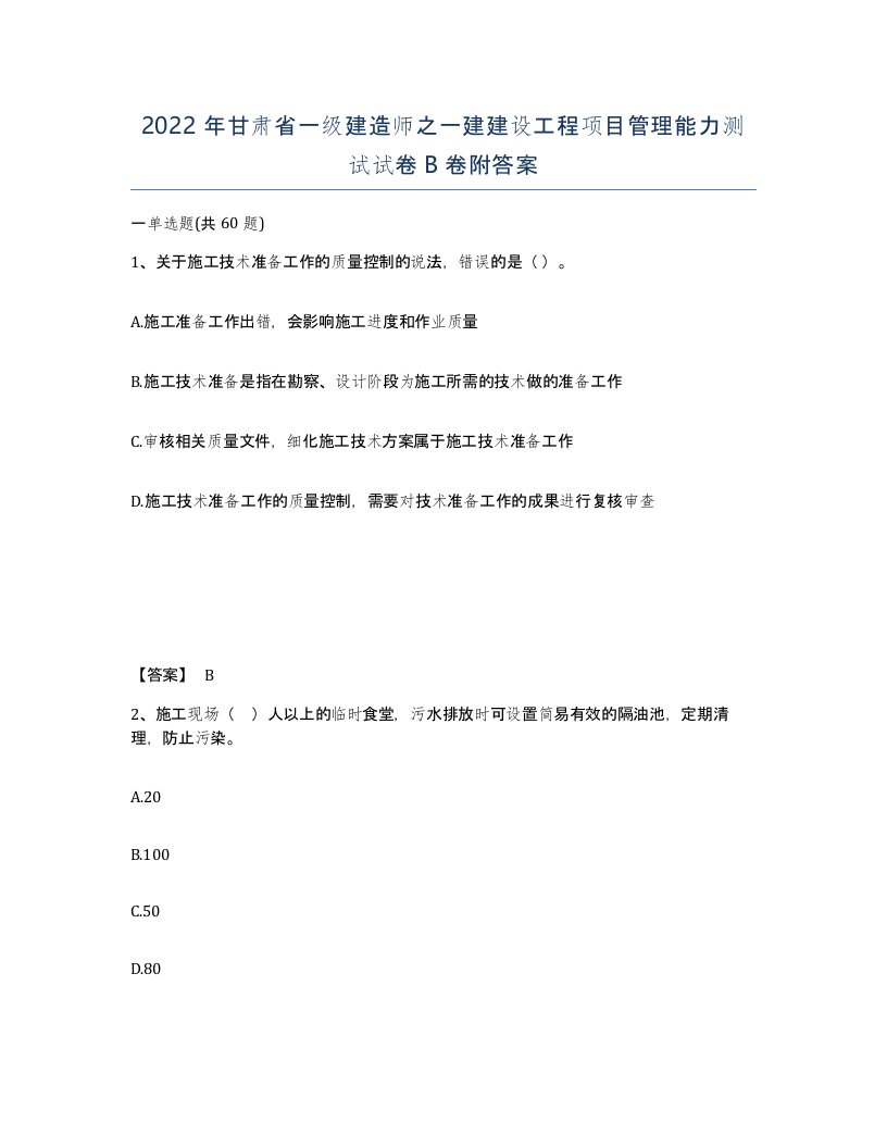 2022年甘肃省一级建造师之一建建设工程项目管理能力测试试卷B卷附答案