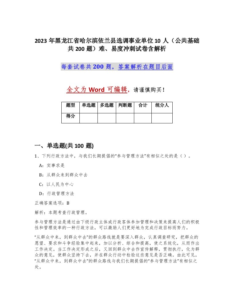 2023年黑龙江省哈尔滨依兰县选调事业单位10人公共基础共200题难易度冲刺试卷含解析