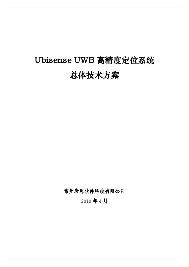 UWB高精度定位系统--总体技术方案V1-3