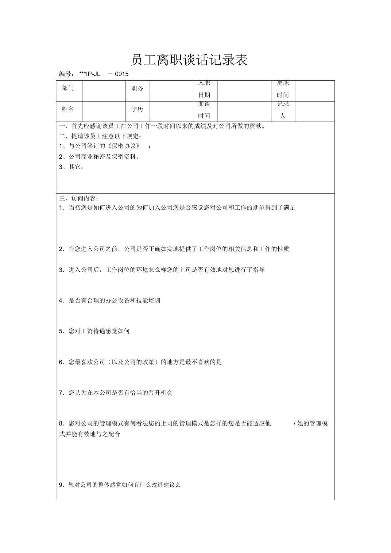 员工离职谈话记录表