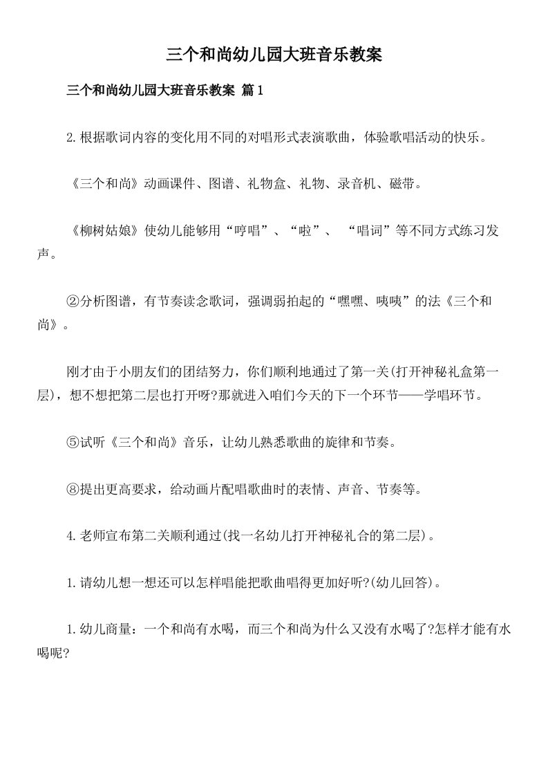 三个和尚幼儿园大班音乐教案