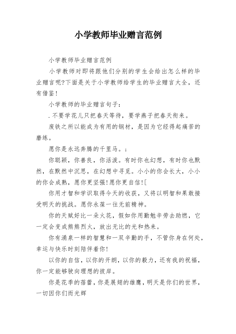 小学教师毕业赠言范例