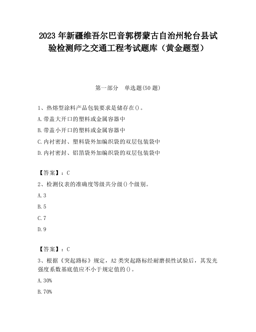 2023年新疆维吾尔巴音郭楞蒙古自治州轮台县试验检测师之交通工程考试题库（黄金题型）