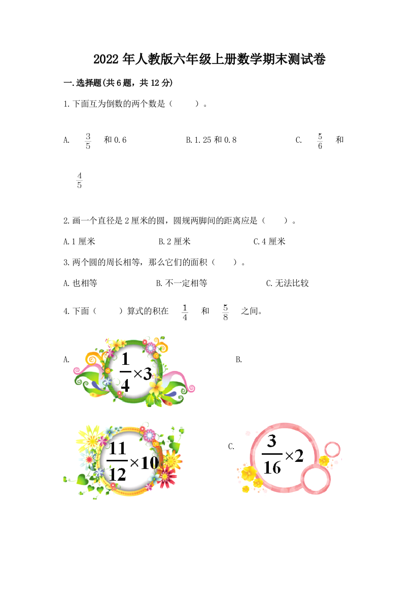 2022年人教版六年级上册数学期末测试卷【精品】