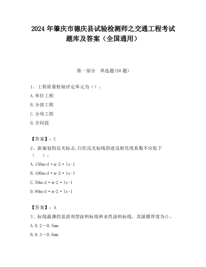 2024年肇庆市德庆县试验检测师之交通工程考试题库及答案（全国通用）