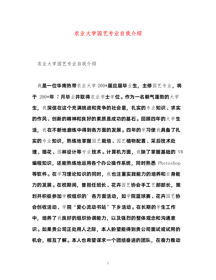 2022农业大学园艺专业自我介绍