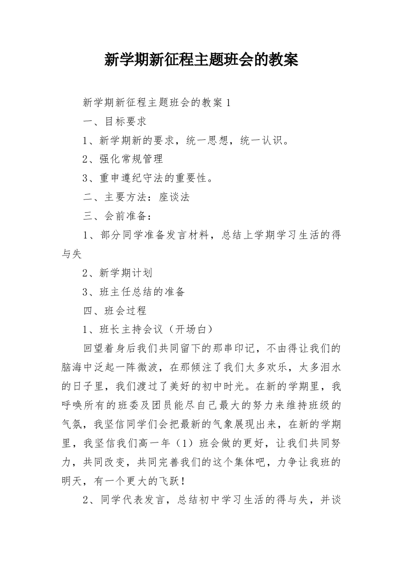 新学期新征程主题班会的教案