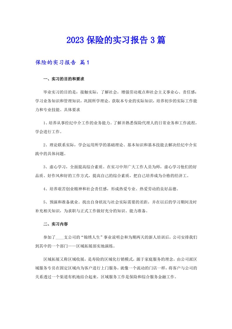 2023保险的实习报告3篇