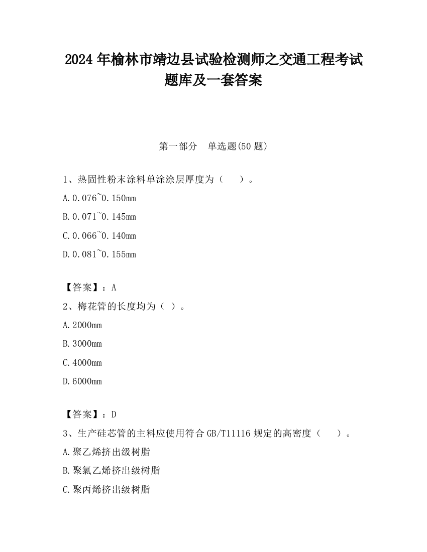 2024年榆林市靖边县试验检测师之交通工程考试题库及一套答案