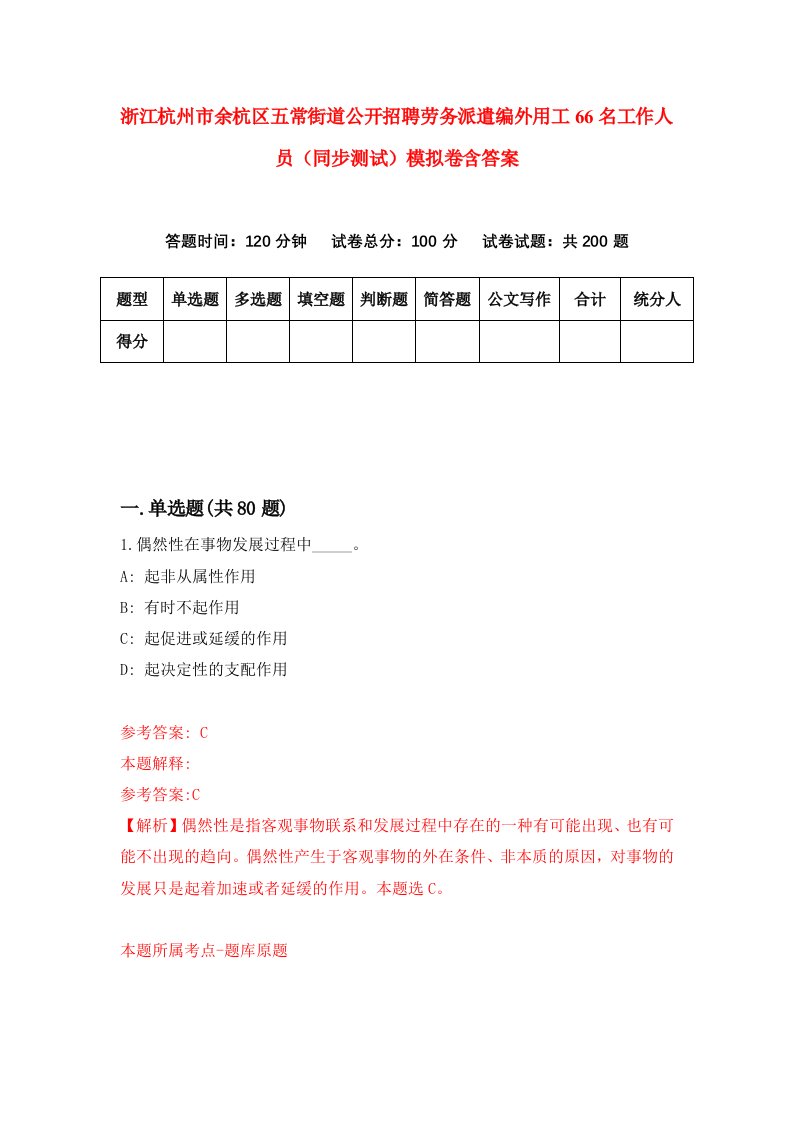 浙江杭州市余杭区五常街道公开招聘劳务派遣编外用工66名工作人员同步测试模拟卷含答案4