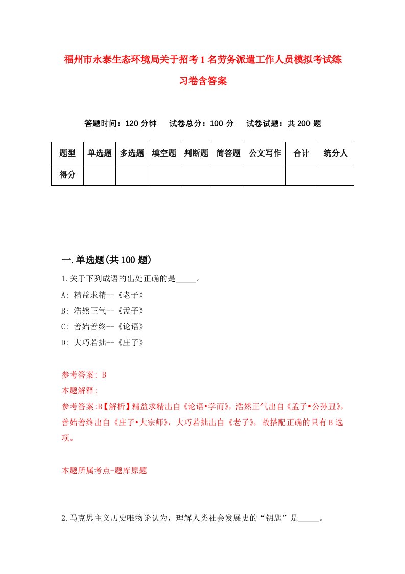 福州市永泰生态环境局关于招考1名劳务派遣工作人员模拟考试练习卷含答案第0期