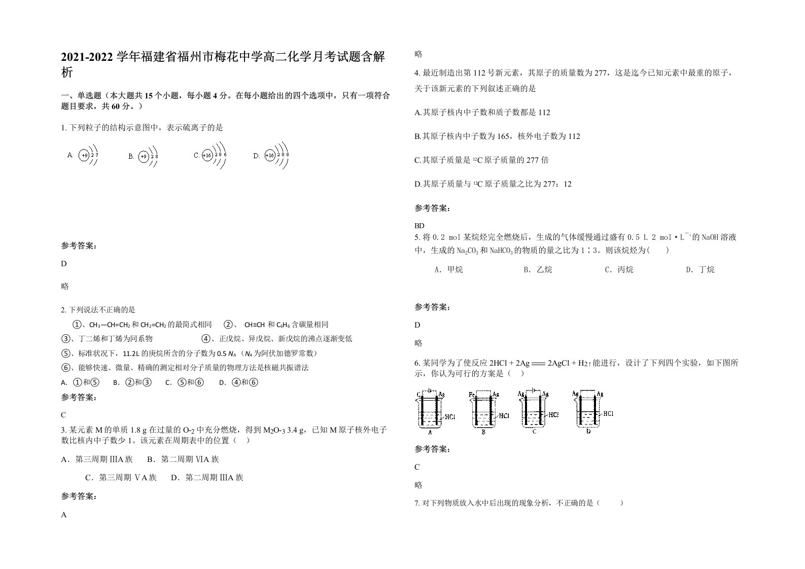 2021-2022学年福建省福州市梅花中学高二化学月考试题含解析