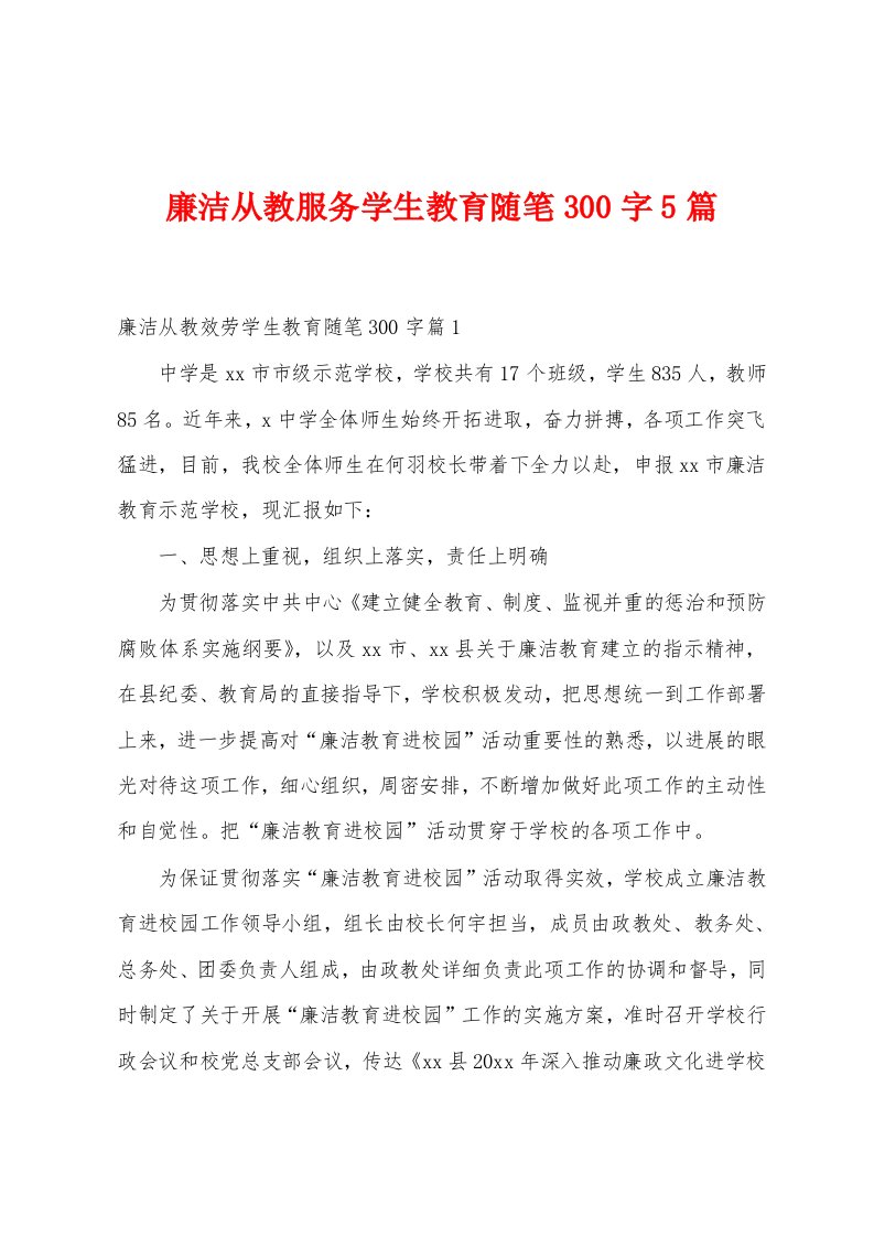 廉洁从教服务学生教育随笔300字5篇