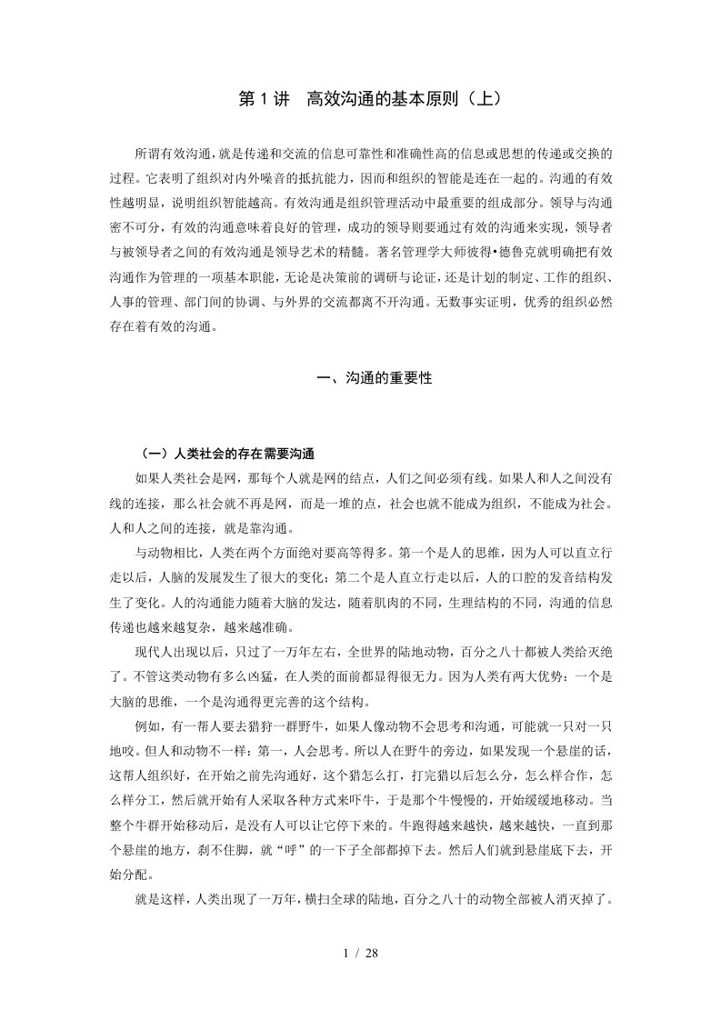 高效沟通的原则与技巧学习资料