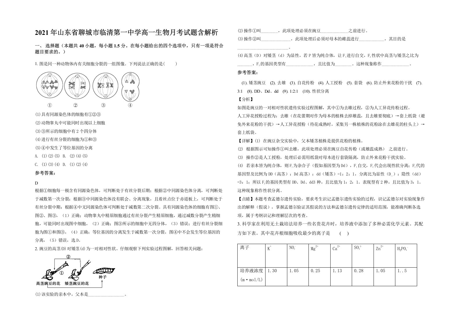 2021年山东省聊城市临清第一中学高一生物月考试题含解析