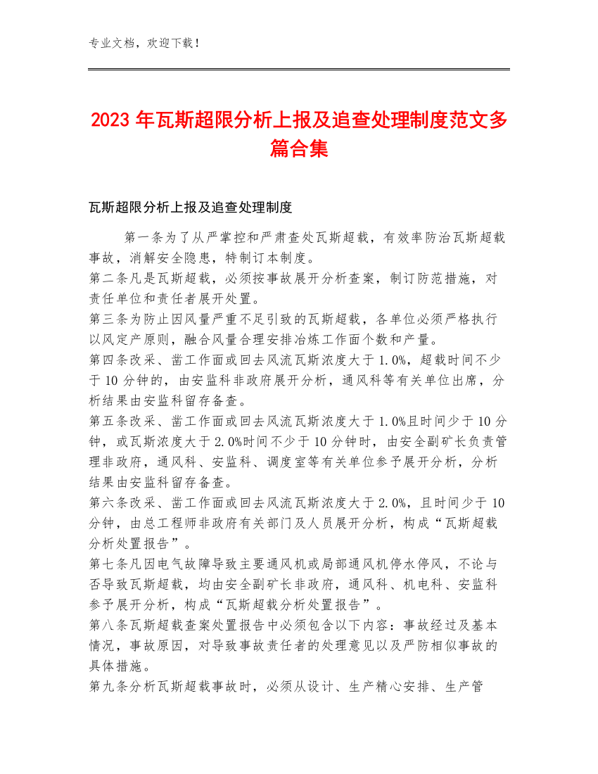 2023年瓦斯超限分析上报及追查处理制度范文多篇合集