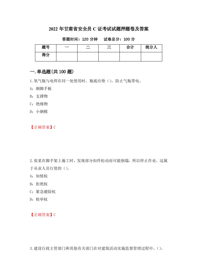 2022年甘肃省安全员C证考试试题押题卷及答案第60套