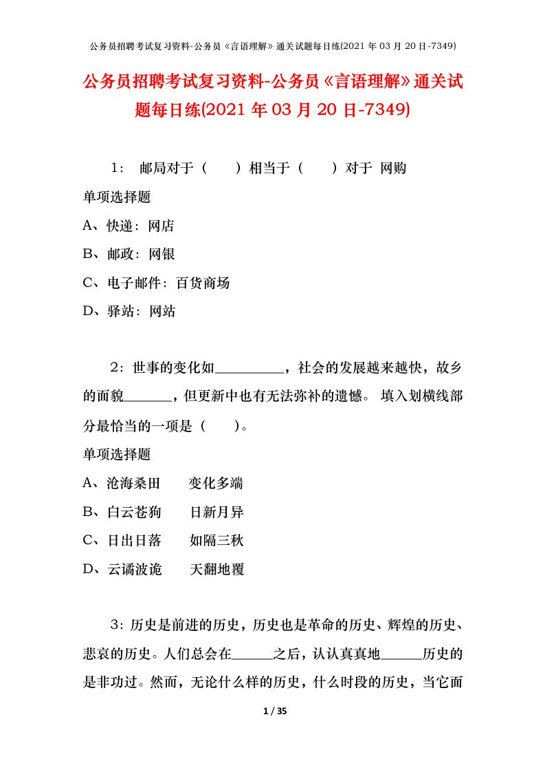 公务员招聘考试复习资料-公务员言语理解通关试题每日练2021年03月20日-7349