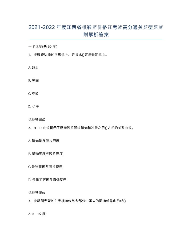 2021-2022年度江西省摄影师资格证考试高分通关题型题库附解析答案