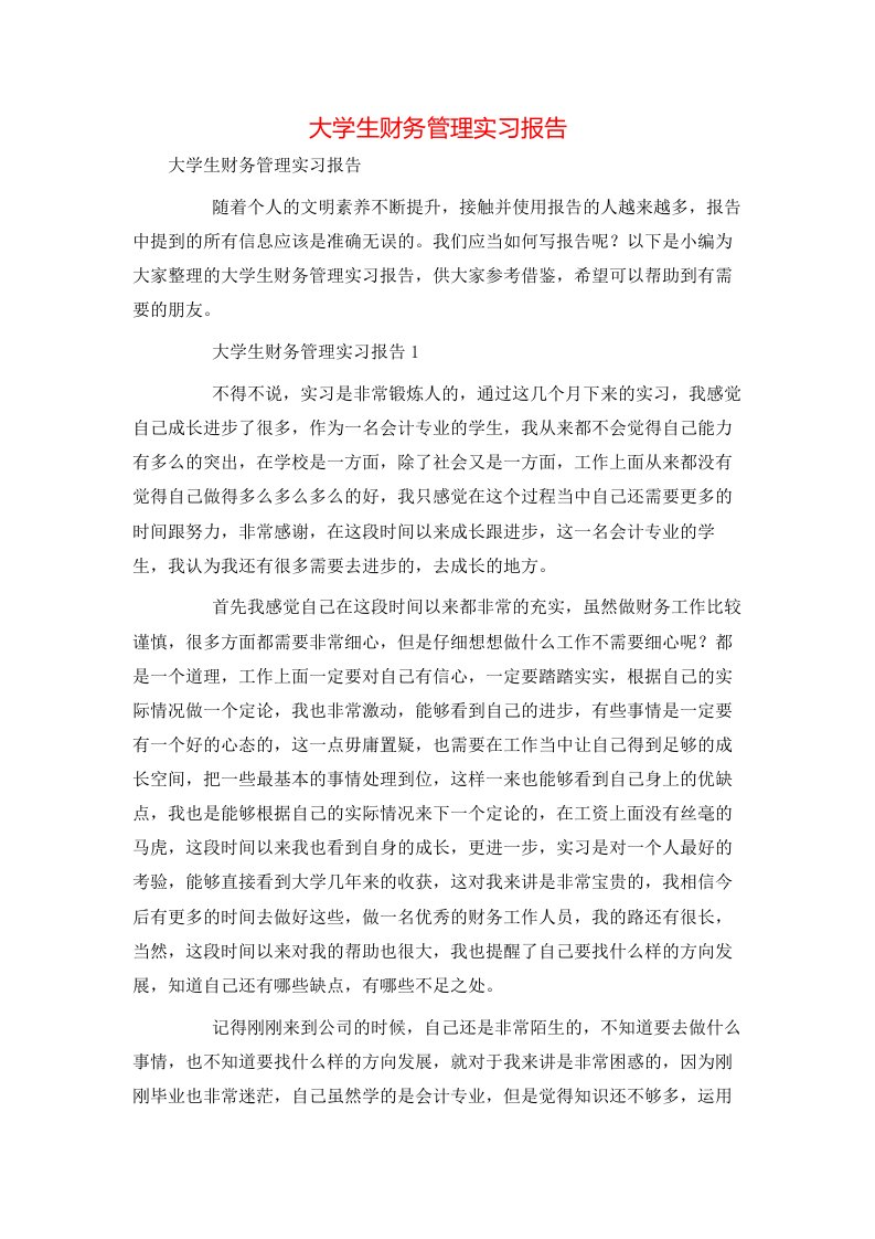 精选大学生财务管理实习报告