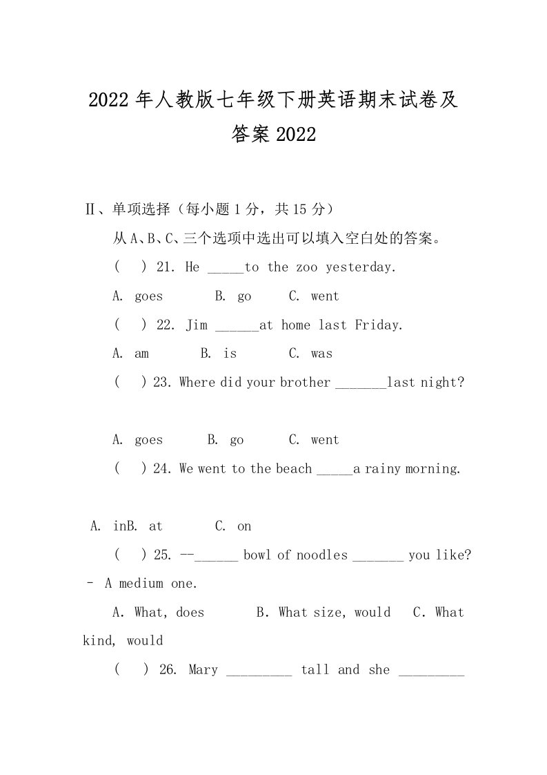 2022年人教版七年级下册英语期末试卷及答案2022