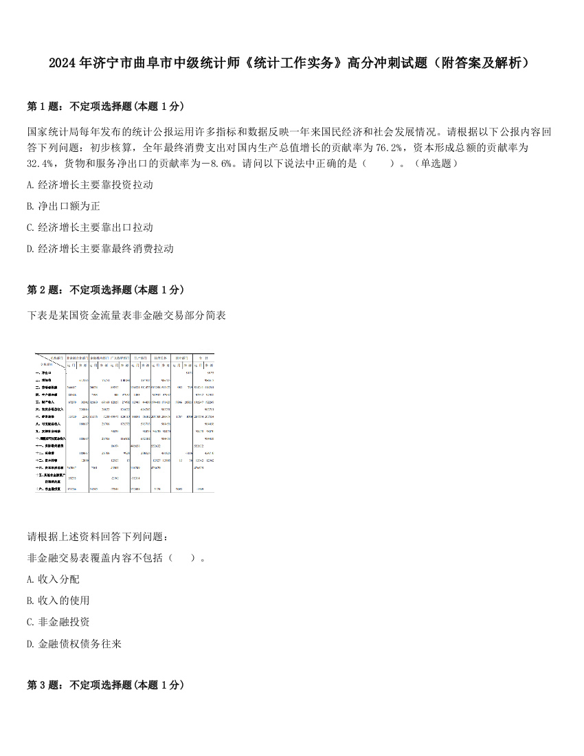 2024年济宁市曲阜市中级统计师《统计工作实务》高分冲刺试题（附答案及解析）