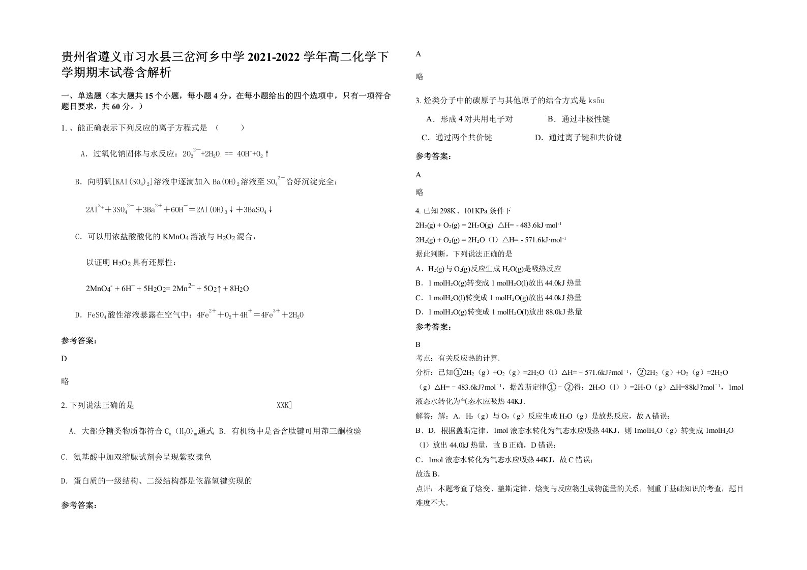 贵州省遵义市习水县三岔河乡中学2021-2022学年高二化学下学期期末试卷含解析