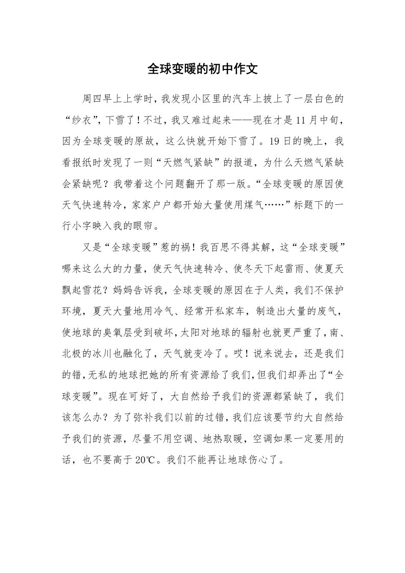 全球变暖的初中作文