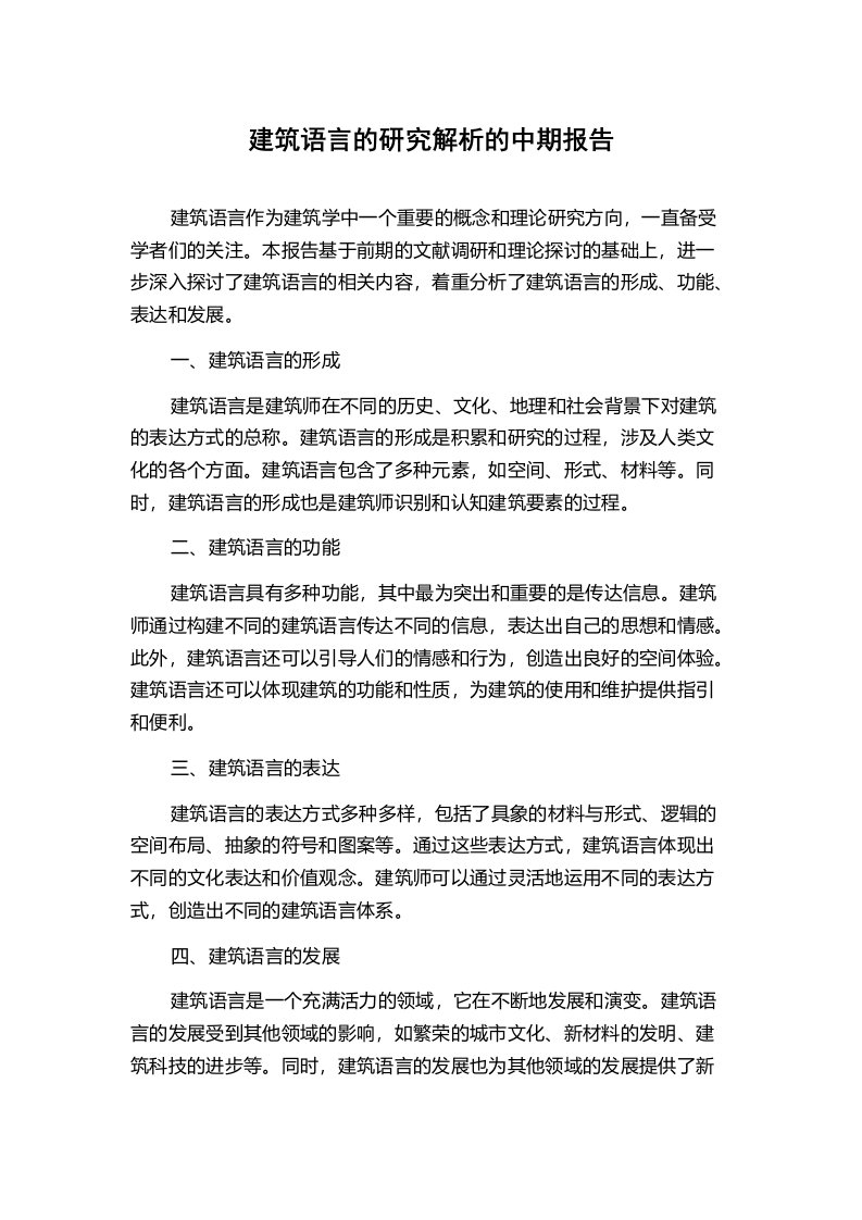 建筑语言的研究解析的中期报告