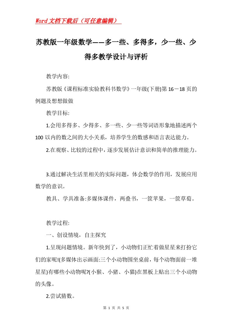 苏教版一年级数学多一些多得多少一些少得多教学设计与评析