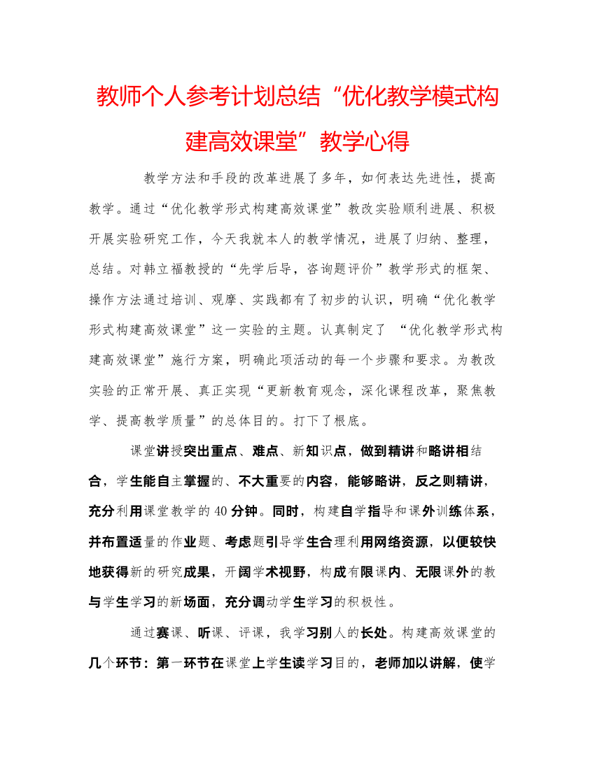 精编教师个人参考计划总结优化教学模式构建高效课堂教学心得