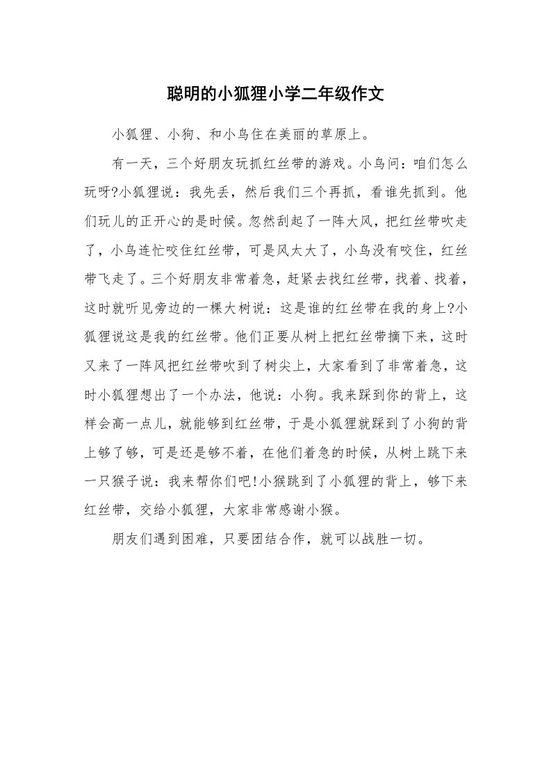 聪明的小狐狸小学二年级作文