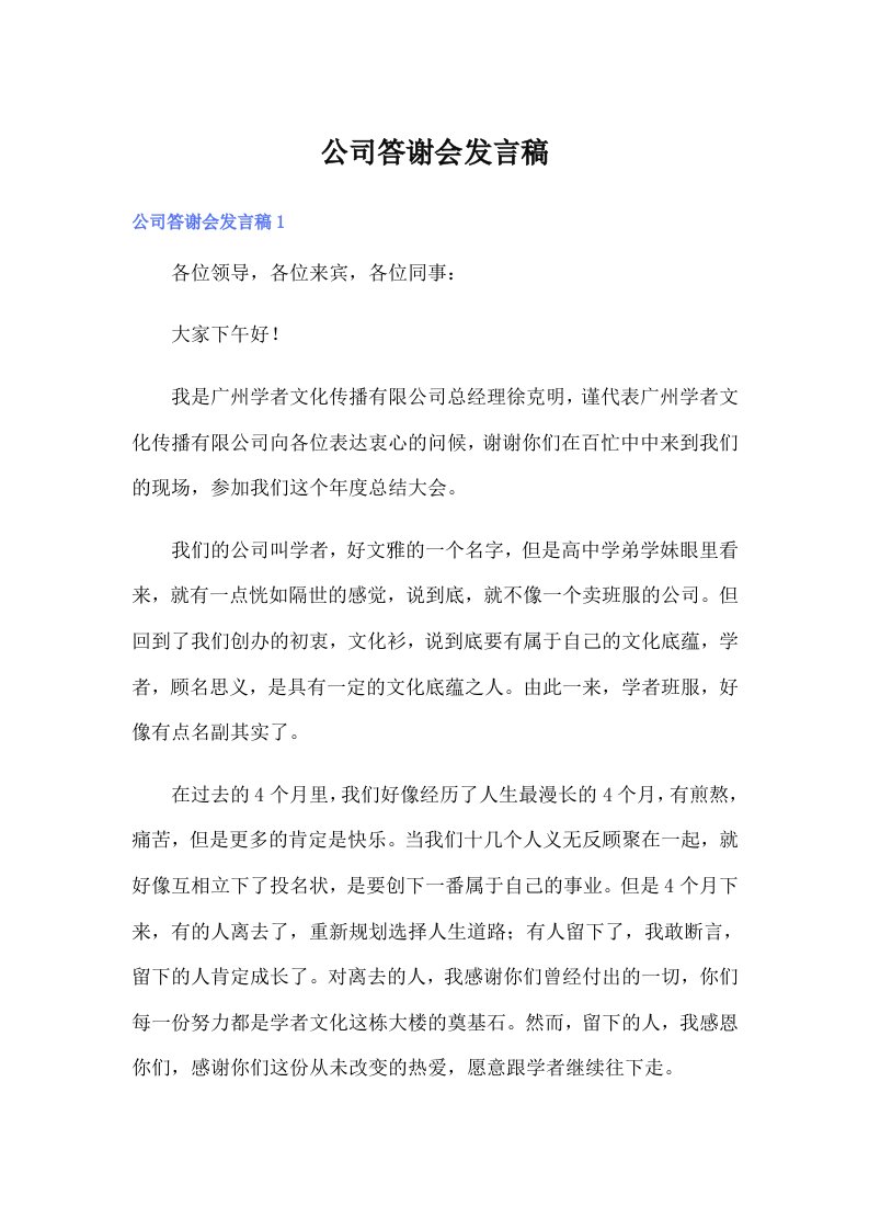 公司答谢会发言稿