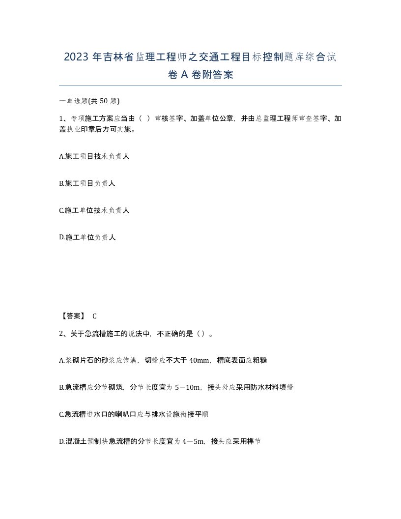 2023年吉林省监理工程师之交通工程目标控制题库综合试卷A卷附答案