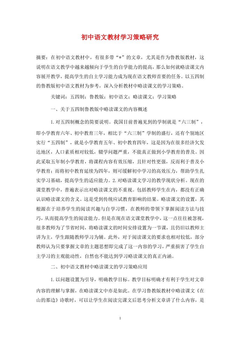 精编初中语文教材学习策略研究