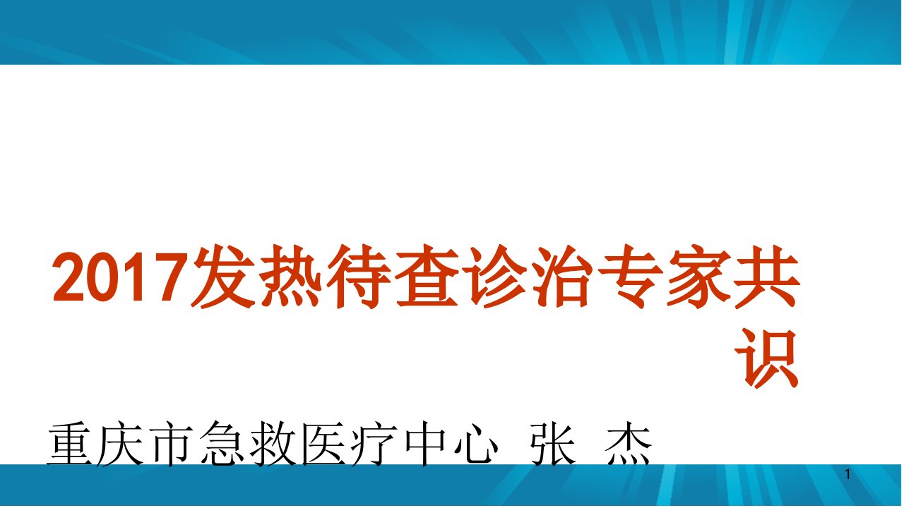 发热待查诊治专家共识演示ppt