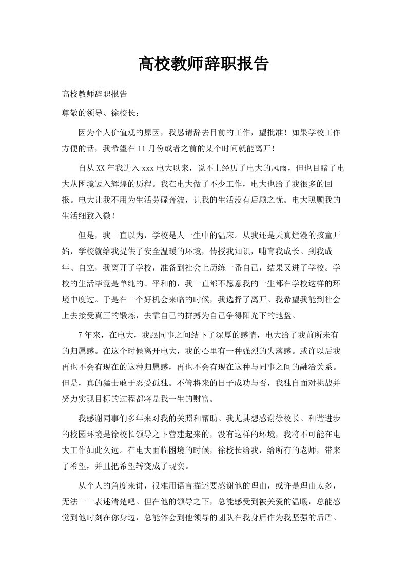 高校教师辞职报告