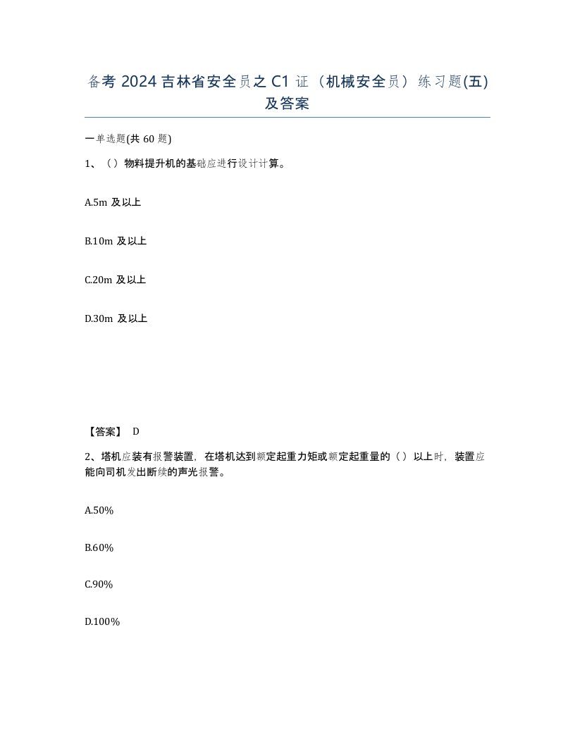 备考2024吉林省安全员之C1证机械安全员练习题五及答案