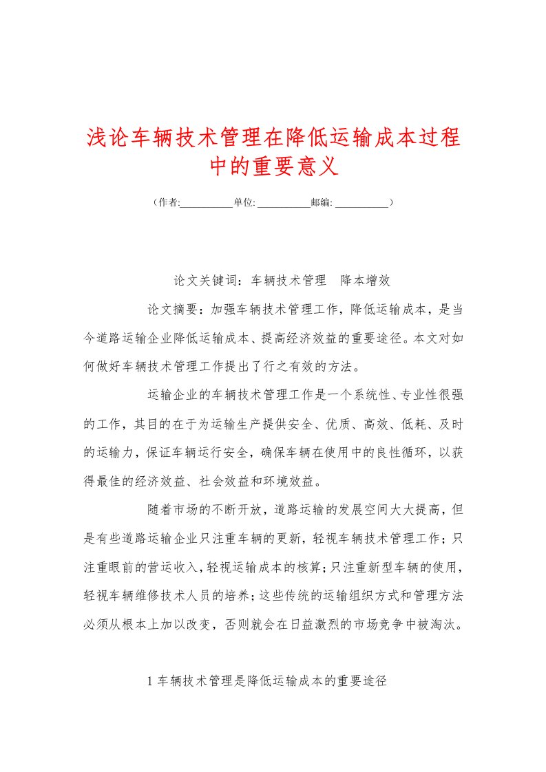 浅论车辆技术管理在降低运输成本过程中的重要意义