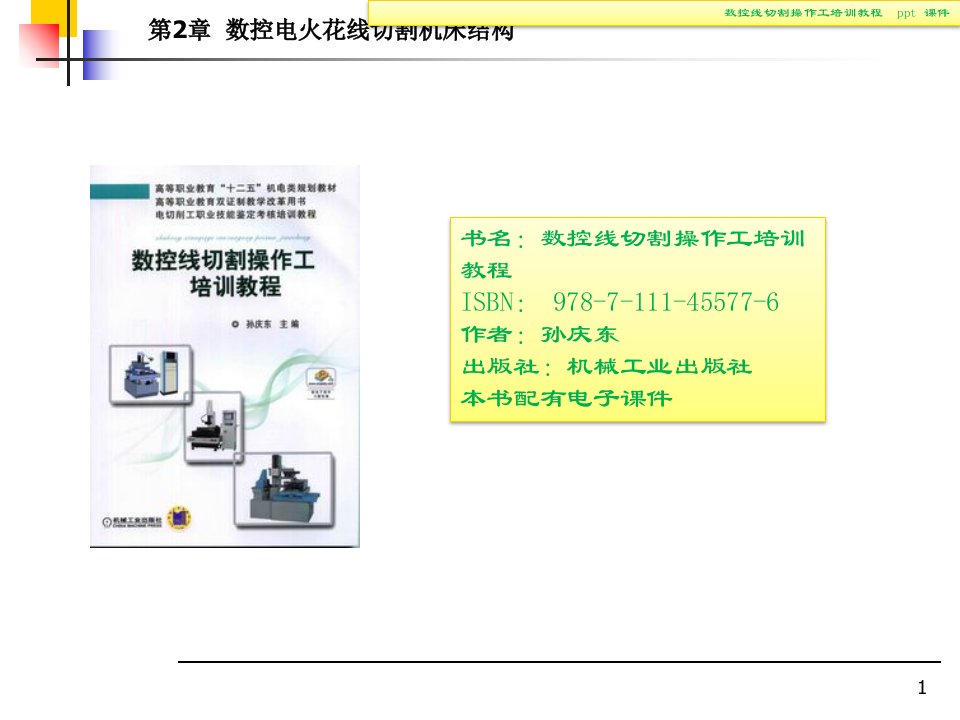 数控线切割操作工培训教程