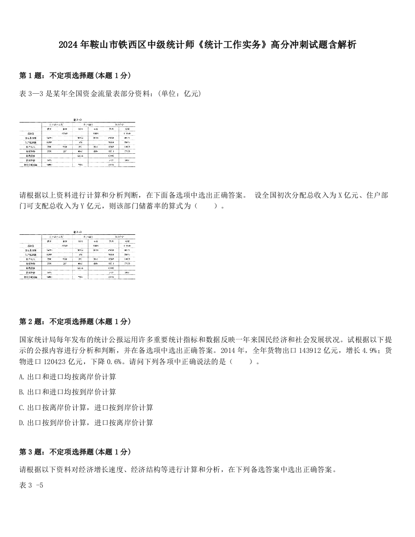 2024年鞍山市铁西区中级统计师《统计工作实务》高分冲刺试题含解析