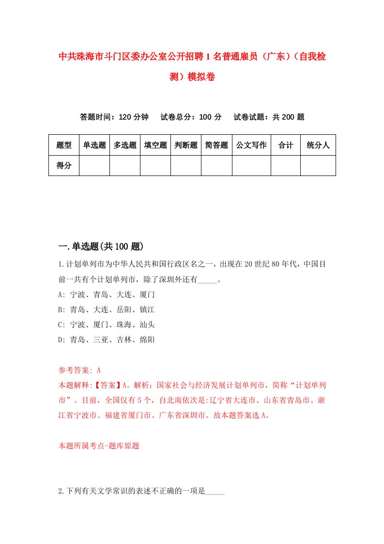 中共珠海市斗门区委办公室公开招聘1名普通雇员广东自我检测模拟卷第0卷