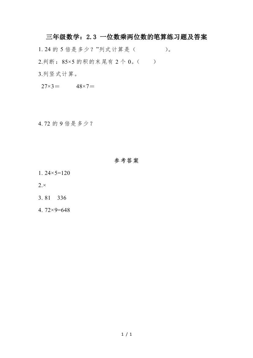 三年级数学：2.3-一位数乘两位数的笔算练习题及答案