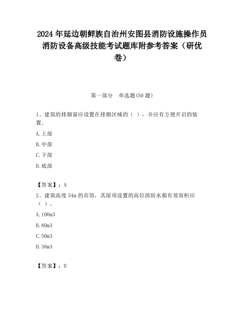 2024年延边朝鲜族自治州安图县消防设施操作员消防设备高级技能考试题库附参考答案（研优卷）