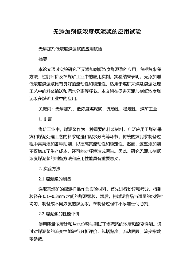 无添加剂低浓度煤泥浆的应用试验