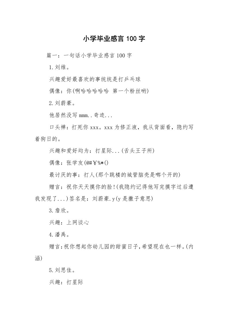 小学毕业感言100字