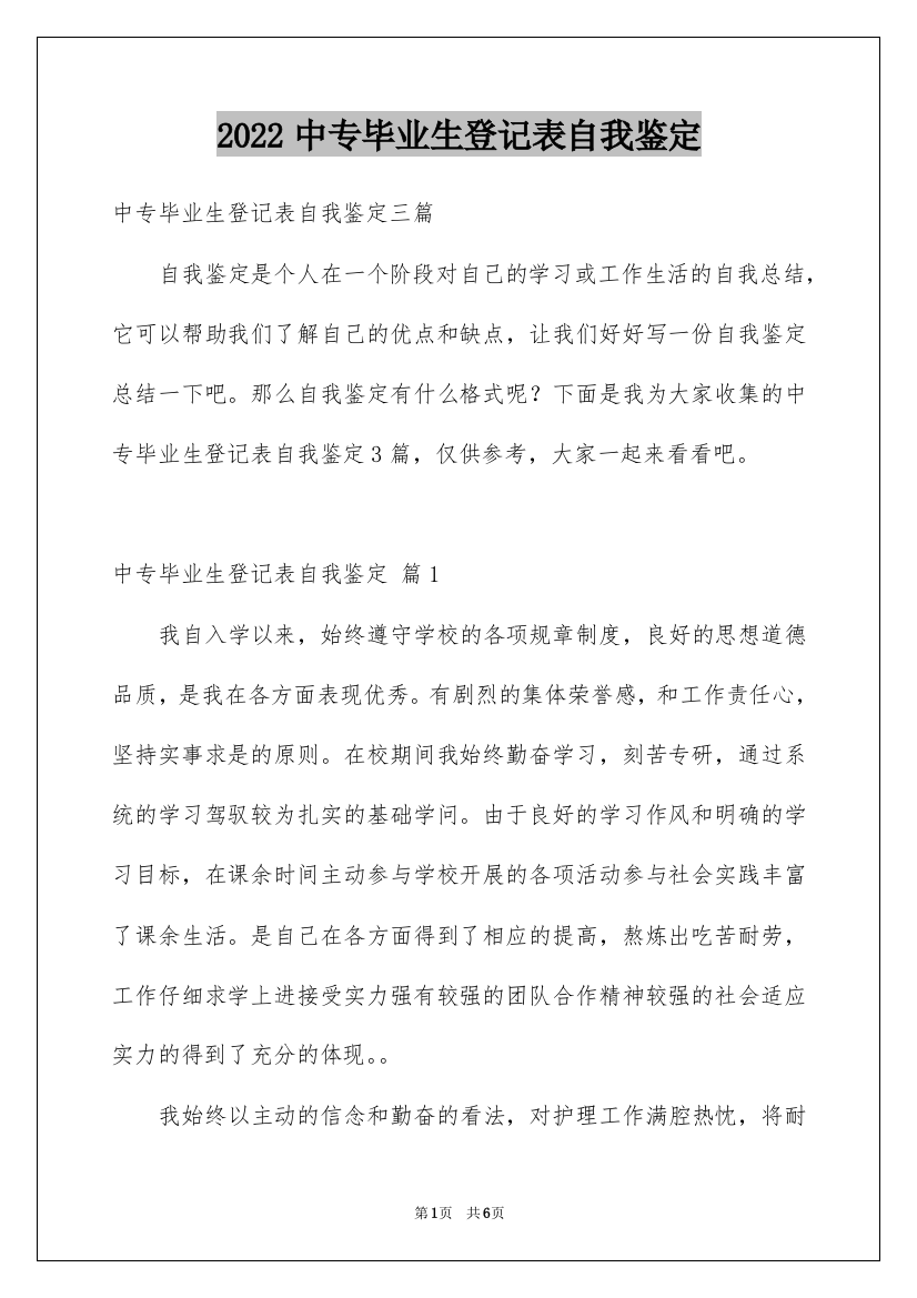 2022中专毕业生登记表自我鉴定_7