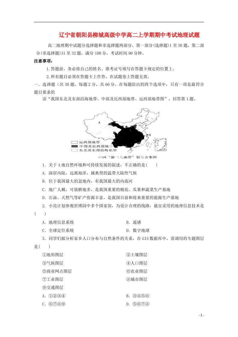 辽宁省朝阳县柳城高级中学高二地理上学期期中试题