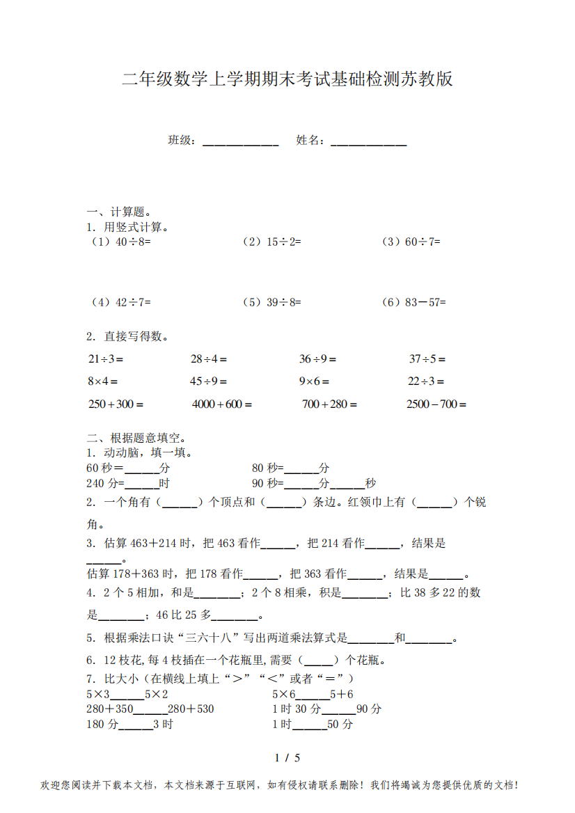 二年级数学上学期期末考试基础检测苏教版