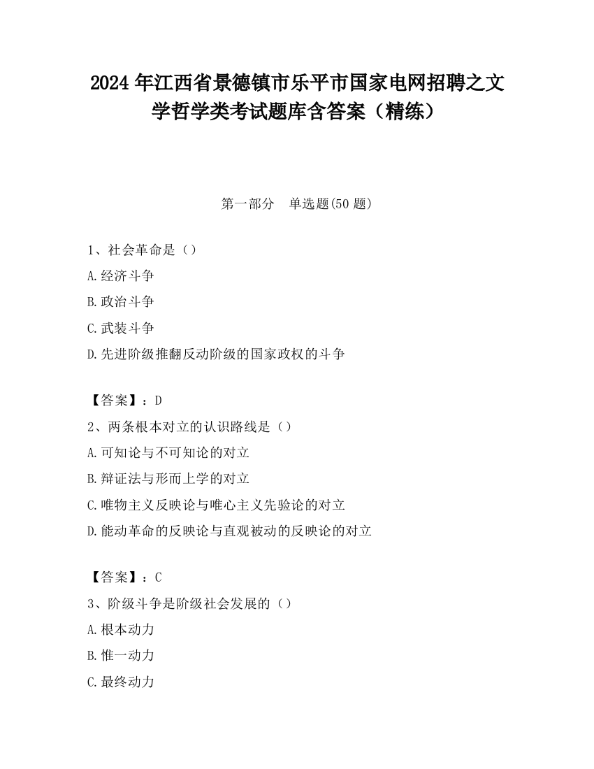 2024年江西省景德镇市乐平市国家电网招聘之文学哲学类考试题库含答案（精练）